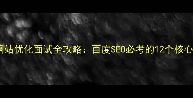 图片 移动网站优化面试全攻略：百度SEO必考的12个核心技能2