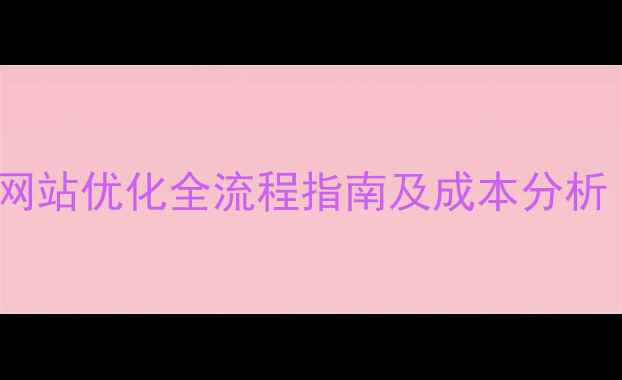 图片 稷山企业网站优化全流程指南及成本分析（最新）2