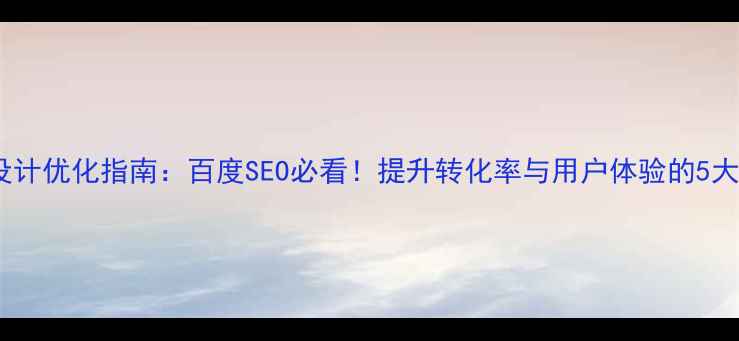 图片 站内搜索设计优化指南：百度SEO必看！提升转化率与用户体验的5大核心策略1
