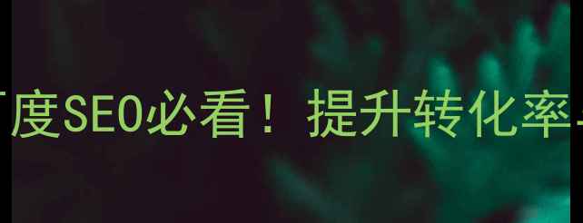 图片 站内搜索设计优化指南：百度SEO必看！提升转化率与用户体验的5大核心策略2