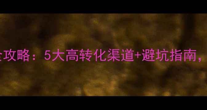 图片 站外优化网站推广全攻略：5大高转化渠道+避坑指南，如何让流量翻倍？2
