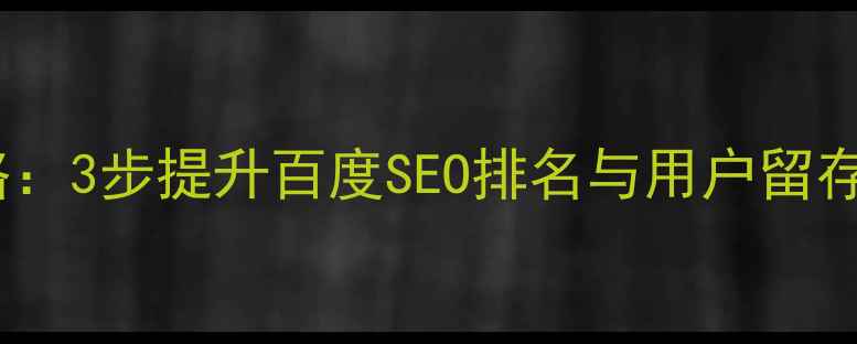 图片 站点导航设计全攻略：3步提升百度SEO排名与用户留存率（附实战案例）2