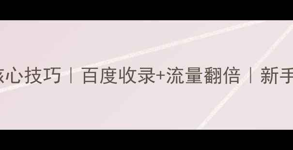 图片 站群优化5大核心技巧｜百度收录+流量翻倍｜新手必看避坑指南