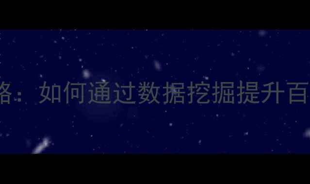 图片 竞争对手SEO优化全攻略：如何通过数据挖掘提升百度排名（附实战案例）