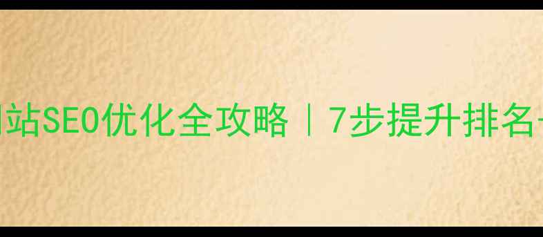 图片 竞价招标网站SEO优化全攻略｜7步提升排名+实操案例1