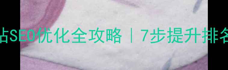 图片 竞价招标网站SEO优化全攻略｜7步提升排名+实操案例2