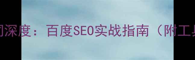 图片 竞品关键词深度：百度SEO实战指南（附工具+案例）1