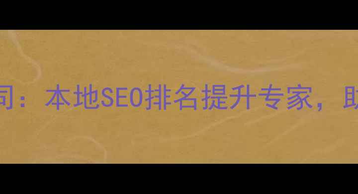 图片 端州网站优化公司：本地SEO排名提升专家，助力企业精准获客