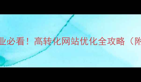 图片 笋岗本地企业必看！高转化网站优化全攻略（附实操案例）