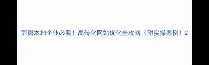 图片 笋岗本地企业必看！高转化网站优化全攻略（附实操案例）2