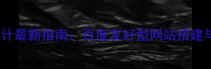 图片 简单公司网页设计最新指南：百度友好型网站搭建与流量转化技巧1