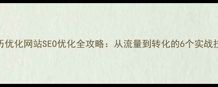 图片 简历优化网站SEO优化全攻略：从流量到转化的6个实战技巧