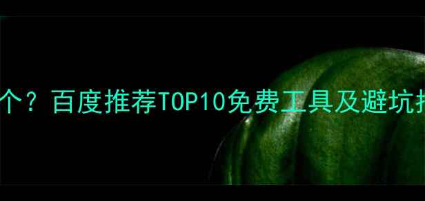 图片 简历优化网站推荐哪个？百度推荐TOP10免费工具及避坑指南（附简历模板）1