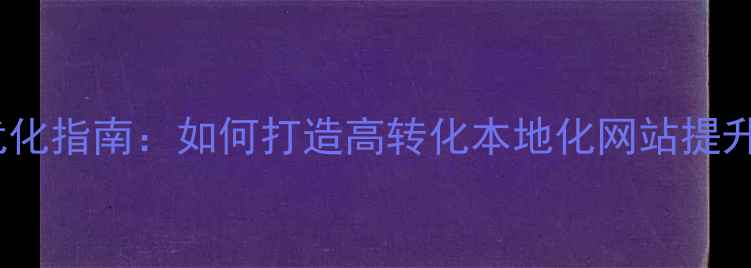 图片 简阳网站制作优化指南：如何打造高转化本地化网站提升流量与转化率2