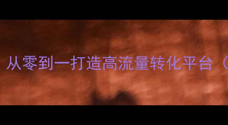 图片 篮球网站建设实战指南：从零到一打造高流量转化平台（附百度SEO优化全流程）