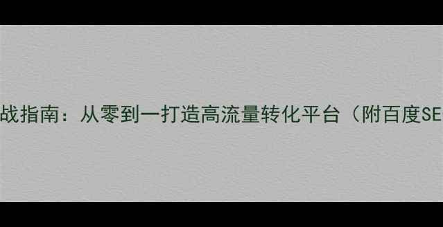 图片 篮球网站建设实战指南：从零到一打造高流量转化平台（附百度SEO优化全流程）1