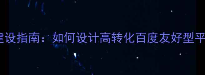 图片 系统优化工具网站建设指南：如何设计高转化百度友好型平台（含实战案例）1