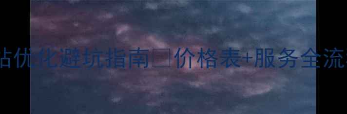 图片 繁昌企业网站优化避坑指南🔥价格表+服务全流程大公开！1