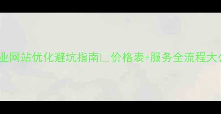 图片 繁昌企业网站优化避坑指南🔥价格表+服务全流程大公开！2