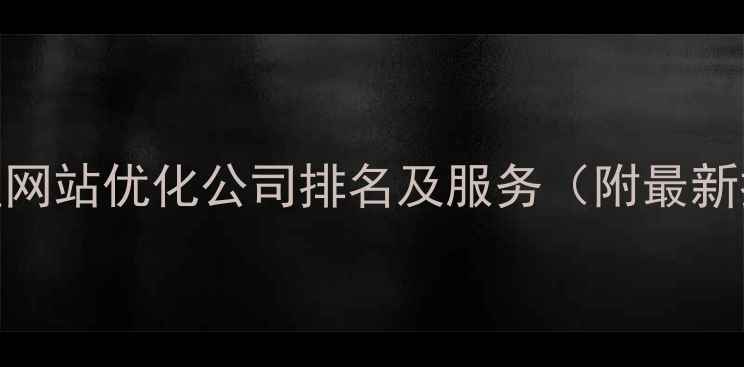 图片 红桥区网站优化公司排名及服务（附最新推荐）