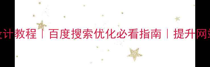 图片 线条渐变色设计教程｜百度搜索优化必看指南｜提升网站转化率技巧