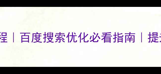 图片 线条渐变色设计教程｜百度搜索优化必看指南｜提升网站转化率技巧1