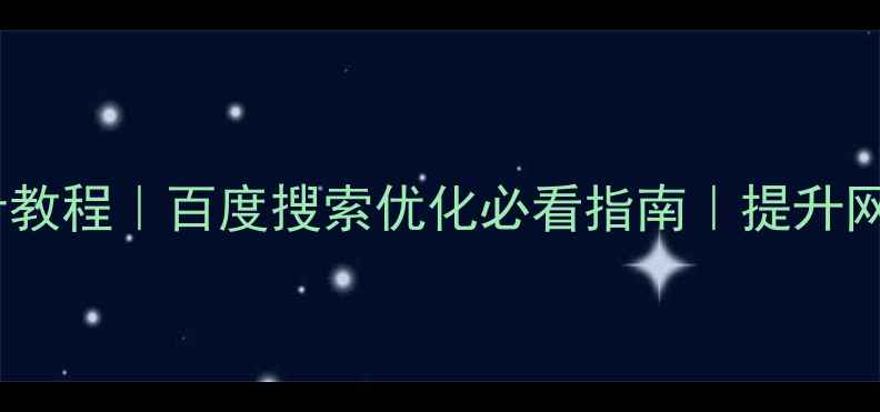 图片 线条渐变色设计教程｜百度搜索优化必看指南｜提升网站转化率技巧2