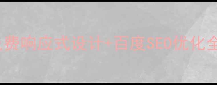 图片 织梦HTML5手机网站模板：免费响应式设计+百度SEO优化全攻略（含移动端收录技巧）