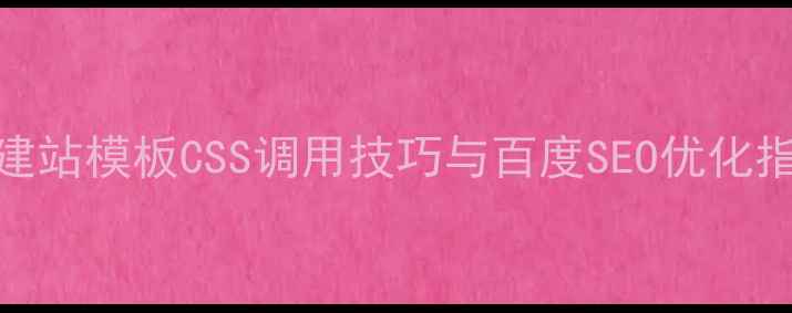 图片 织梦建站模板CSS调用技巧与百度SEO优化指南_1