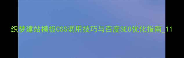 图片 织梦建站模板CSS调用技巧与百度SEO优化指南_11