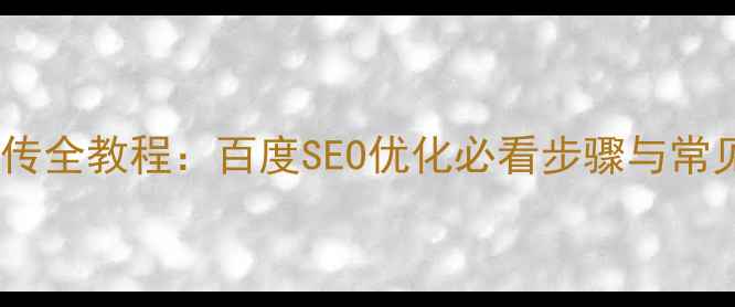 图片 织梦建站模板上传全教程：百度SEO优化必看步骤与常见问题解决指南1