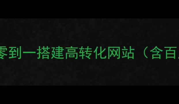 图片 织梦建站模板实战指南：从零到一搭建高转化网站（含百度收录技巧与模板配置全）1