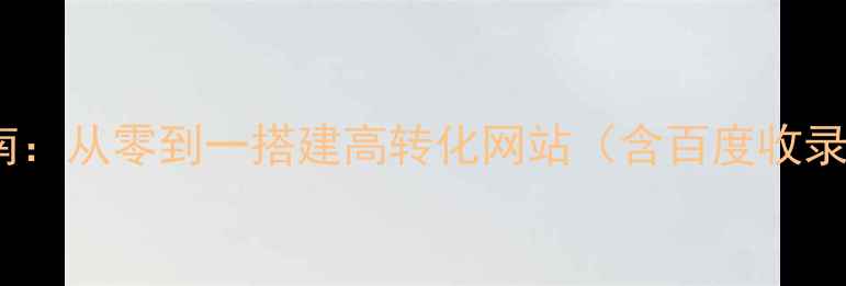 图片 织梦建站模板实战指南：从零到一搭建高转化网站（含百度收录技巧与模板配置全）2