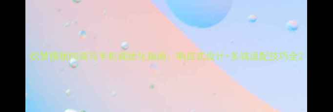 图片 织梦模板PC端与手机端优化指南：响应式设计+多端适配技巧全2