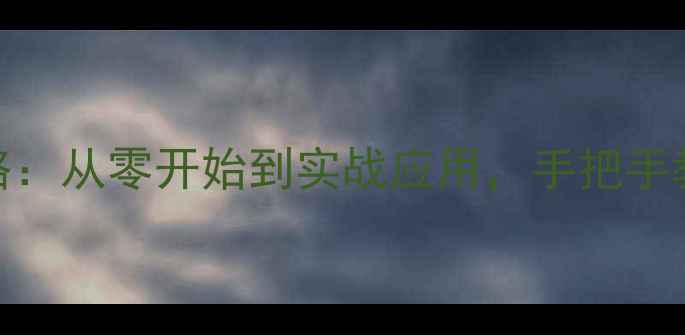 图片 织梦模板制作全攻略：从零开始到实战应用，手把手教你打造高转化网站