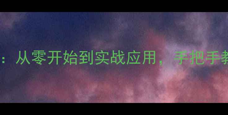 图片 织梦模板制作全攻略：从零开始到实战应用，手把手教你打造高转化网站1