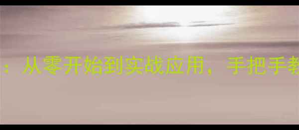 图片 织梦模板制作全攻略：从零开始到实战应用，手把手教你打造高转化网站2