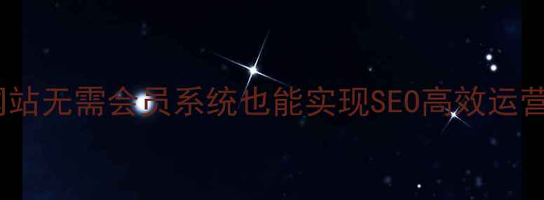 图片 织梦模板助力网站无需会员系统也能实现SEO高效运营（实战指南）1