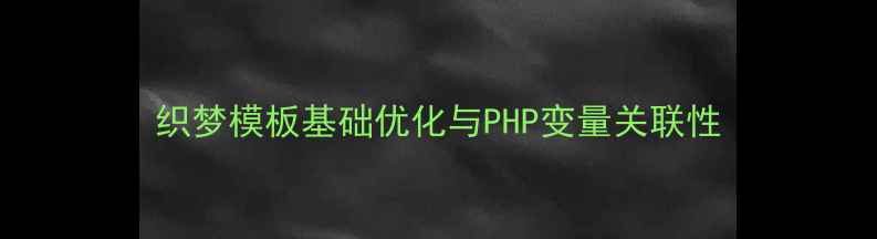 图片 织梦模板基础优化与PHP变量关联性