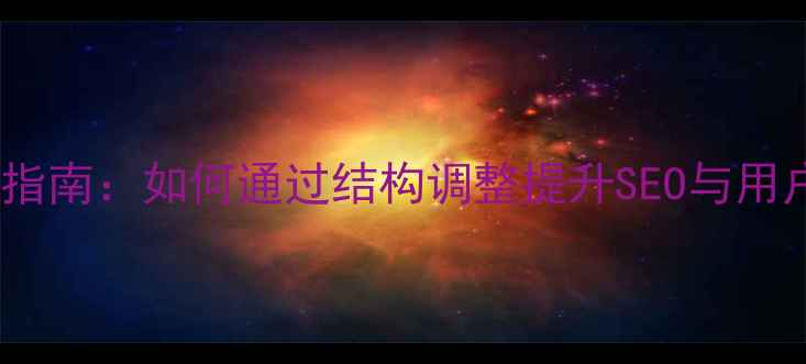 图片 织梦模板首页布局优化指南：如何通过结构调整提升SEO与用户体验（附实操步骤）1