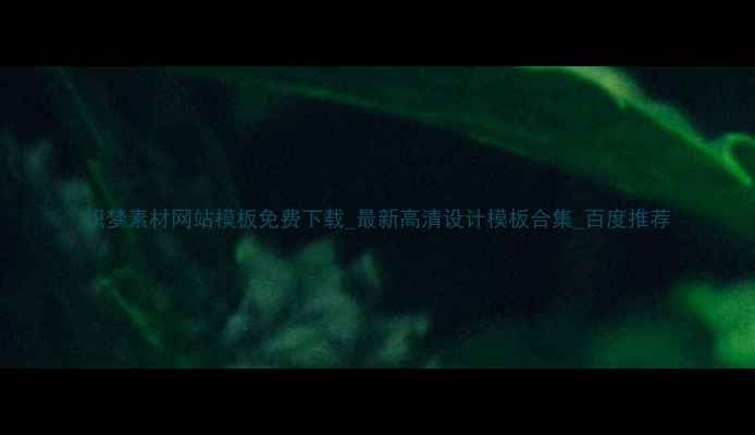 图片 织梦素材网站模板免费下载_最新高清设计模板合集_百度推荐