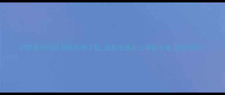 图片 织梦素材网站模板免费下载_最新高清设计模板合集_百度推荐1