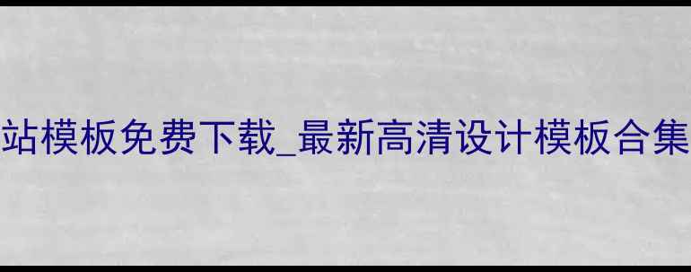 图片 织梦素材网站模板免费下载_最新高清设计模板合集_百度推荐2