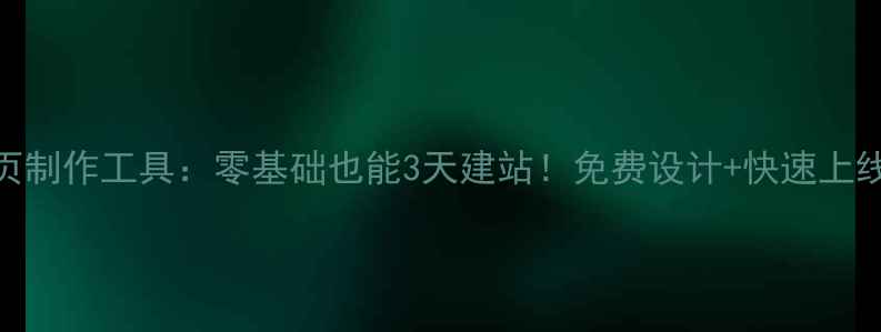 图片 织梦网页制作工具：零基础也能3天建站！免费设计+快速上线全攻略