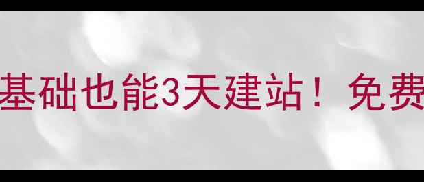 图片 织梦网页制作工具：零基础也能3天建站！免费设计+快速上线全攻略1