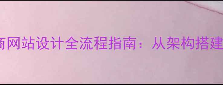图片 绍兴柯桥电商网站设计全流程指南：从架构搭建到流量转化1