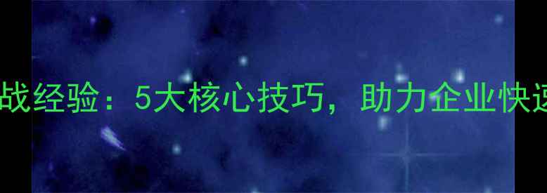 图片 绍兴网站优化实战经验：5大核心技巧，助力企业快速提升百度排名1
