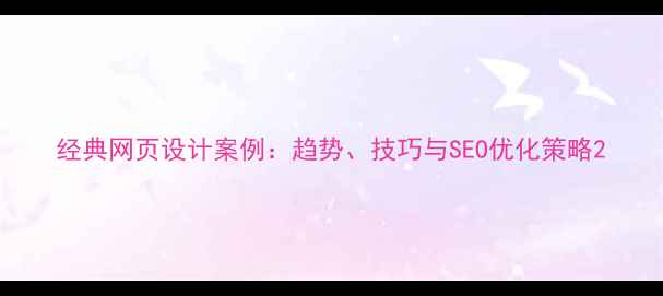 图片 经典网页设计案例：趋势、技巧与SEO优化策略2