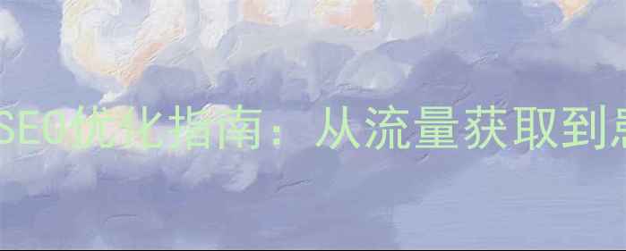 图片 结核病专科医院百度SEO优化指南：从流量获取到患者转化全链路策略2