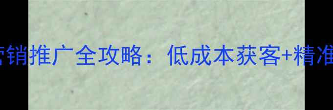 图片 绥化企业必看！本地网络营销推广全攻略：低成本获客+精准引流，这样做流量翻倍！1